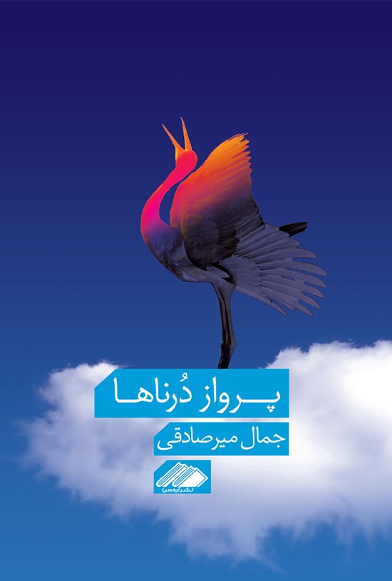 تصویر جلد کتاب پرواز درناها