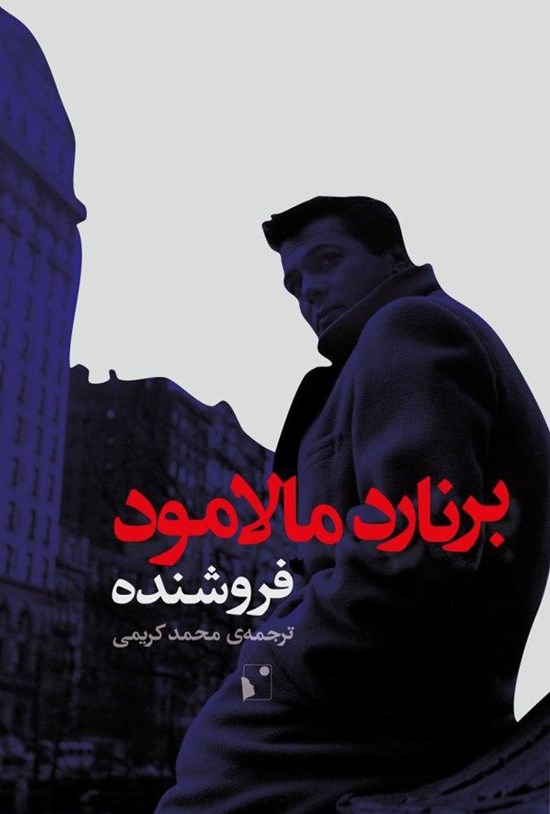 تصویر جلد کتاب فروشنده