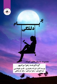 کتاب بر بام دلتنگی اثر زهرا مرادپور