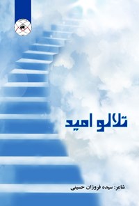 تصویر جلد کتاب تلالو امید