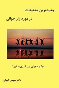 کتاب جدیدترین تحقیقات در مورد راز جوانی اثر سوسن کیوان