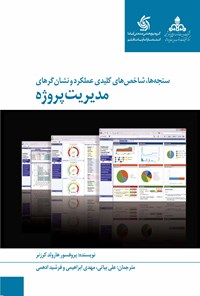 کتاب سنجه ها، شاخص های کلیدی عملکرد و نشان گرهای مدیریت پروژه اثر هارولد کرزنر