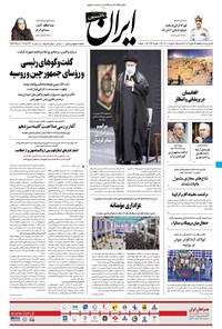 تصویر جلد کتاب ایران - ۳۰ مرداد ۱۴۰۰