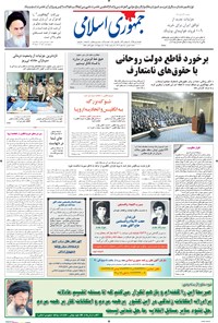 تصویر جلد کتاب جمهوری اسلامی - ۰۵ تیر ۱۳۹۵