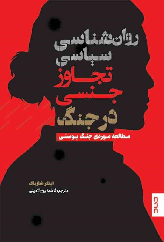تصویر جلد کتاب روان شناسی سیاسی تجاوز جنسی در جنگ