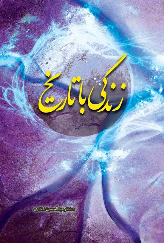 تصویر جلد کتاب زندگی با تاریخ