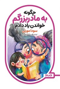 کتاب چگونه به مادربزرگم خواندن یاد دادم اثر سودا مورتی