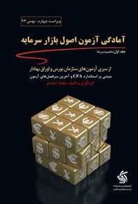 کتاب آمادگی آزمون اصول بازار سرمایه (جلد اول، مفاهیم و درس ها) اثر محمد احمدی