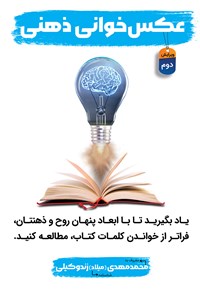 تصویر جلد کتاب عکس خوانی ذهنی
