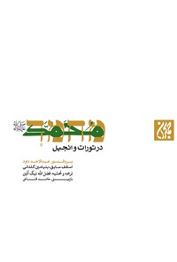 تصویر جلد کتاب محمد (ص) در تورات و انجیل