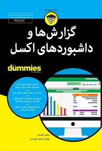 کتاب گزارش ها و داشبوردهای اکسل اثر مایکل الکساندر