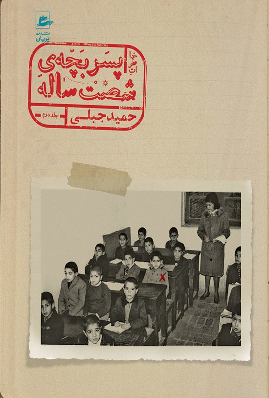 تصویر جلد کتاب خاطرات پسر بچه شصت ساله (جلد دوم)