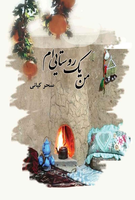 تصویر جلد کتاب من یک روستایی ام