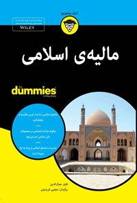 تصویر جلد کتاب مالیه اسلامی