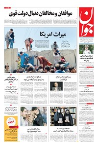 تصویر جلد کتاب جوان - يکشنبه ۳۱ مرداد ۱۴۰۰
