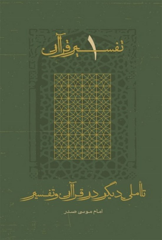 تصویر جلد کتاب تفسیر قرآن ۱؛ تاملی دیگر در قرآن و تفسیر