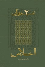 تصویر جلد کتاب اخلاص