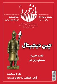 تصویر جلد کتاب فصلنامه بازخورد ـ شماره ۲۱ ـ مرداد و شهریور ۱۴۰۰