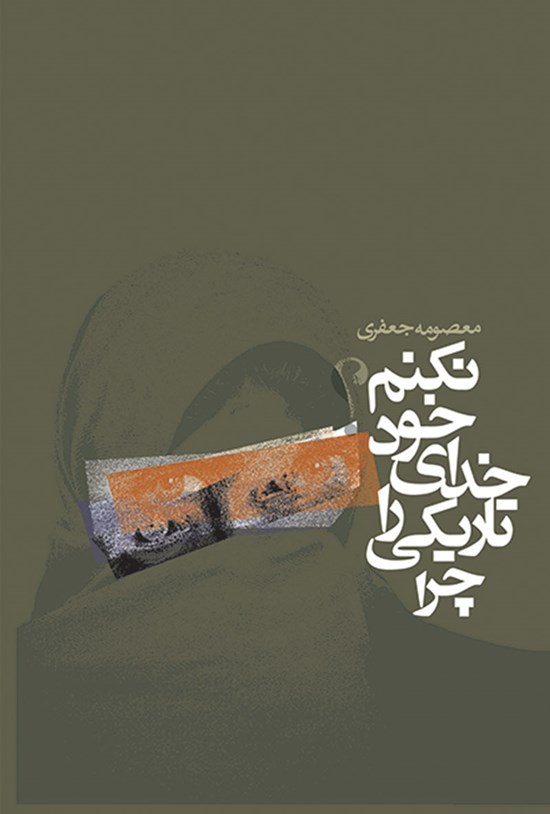 تصویر جلد کتاب چرا تاریکی را خدای خود نکنم