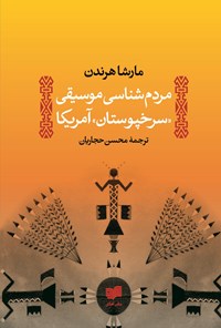 کتاب مردم شناسی موسیقی «سرخپوستان» آمریکا اثر مارشا هرندن