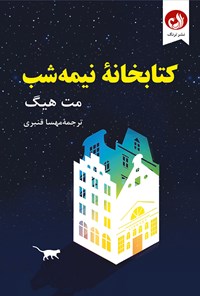 کتاب کتابخانه نیمه شب اثر مت هیگ