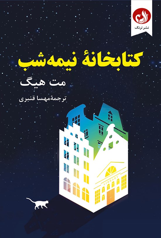 تصویر جلد کتاب کتابخانه نیمه شب