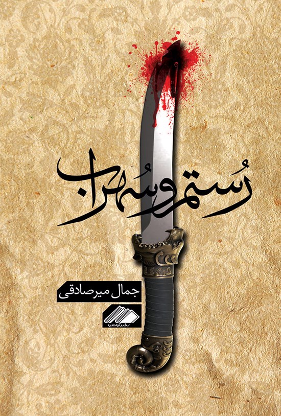 تصویر جلد کتاب رستم و سهراب