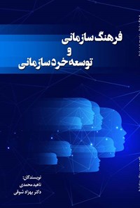 تصویر جلد کتاب فرهنگ سازمانی و توسعه خرد سازمانی