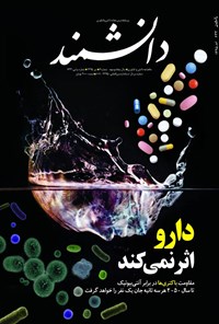 تصویر جلد کتاب ماهنامه دانشمند ـ شماره ۴ ـ تیر ۹۵