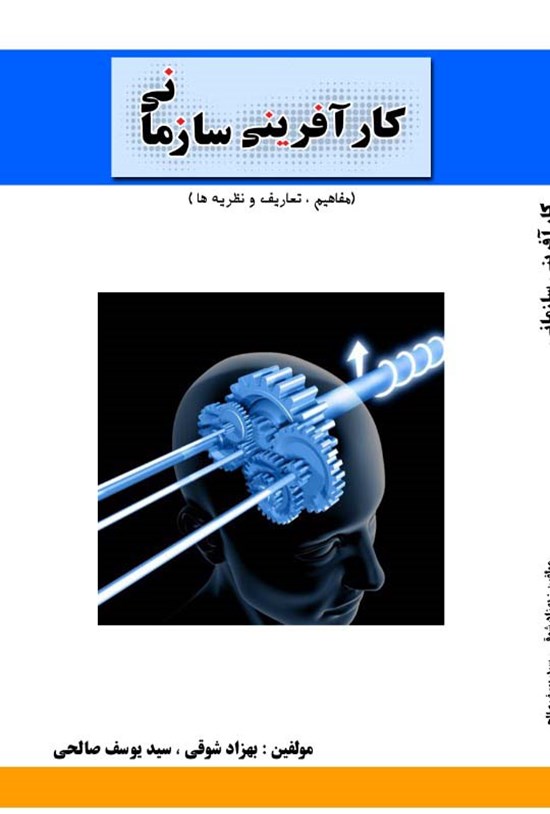 تصویر جلد کتاب کارآفرینی سازمانی