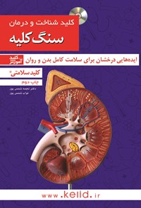 کتاب شناخت و درمان سنگ کلیه اثر نجمه شمس‌پور