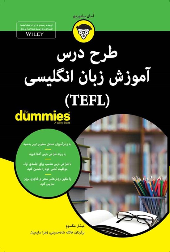تصویر جلد کتاب طرح درس آموزش زبان انگلیسی (TEFL)