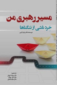 تصویر جلد کتاب مسیر رهبری من