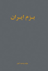 کتاب بزم ایران اثر وحید کیان