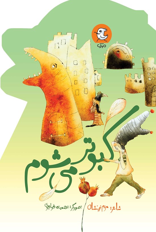 تصویر جلد کتاب کبوتر می شوم