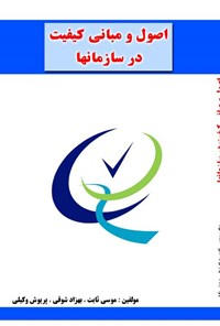 تصویر جلد کتاب اصول و مبانی کیفیت در سازمان ها