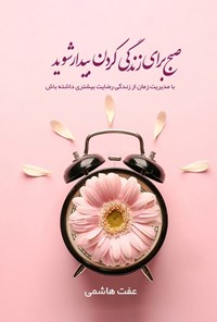 کتاب صبح برای زندگی کردن بیدار شوید اثر عفت هاشمی