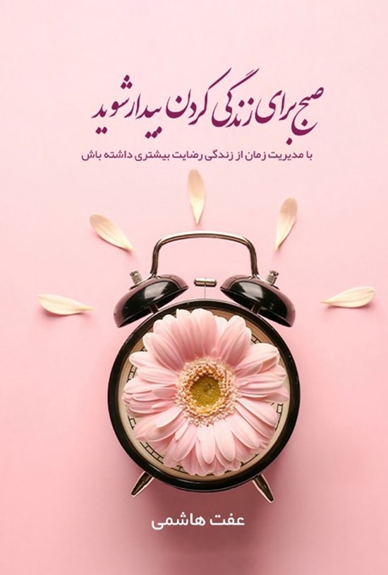 تصویر جلد کتاب صبح برای زندگی کردن بیدار شوید