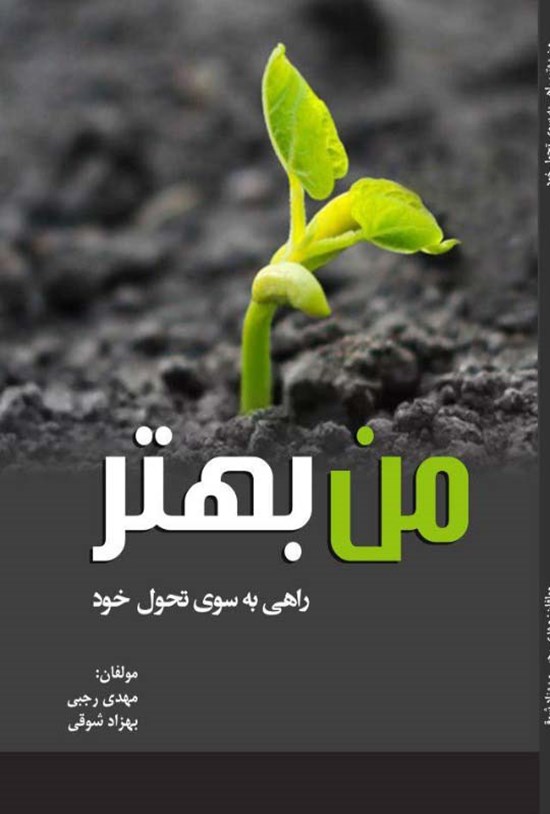 تصویر جلد کتاب من بهتر؛ راهی به سوی تحول خود