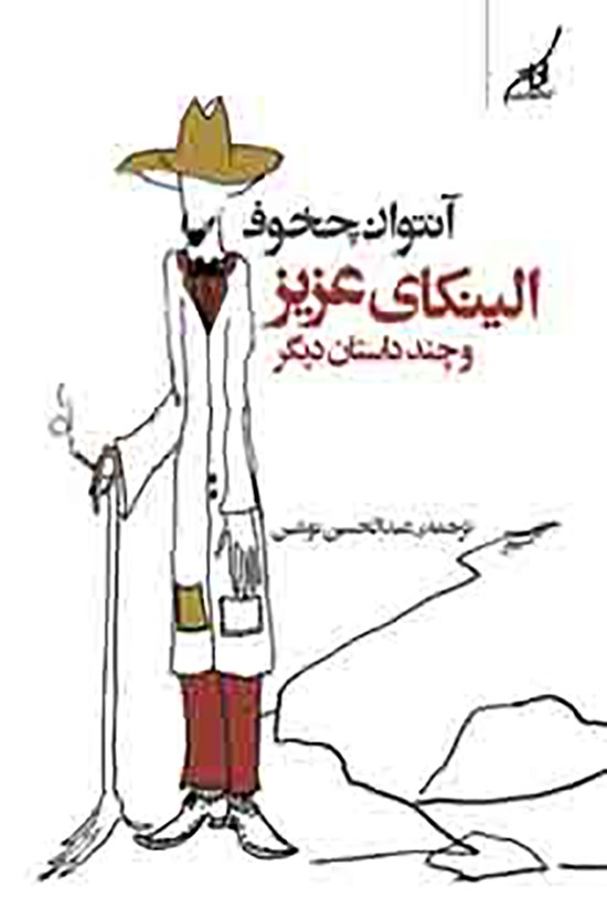 تصویر جلد کتاب الینکای عزیز و چند داستان دیگر