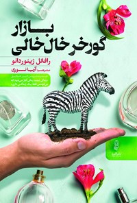 کتاب بازار گورخر خال خالی اثر رافائل ژیوردانو