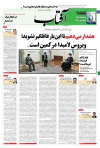 تصویر جلد کتاب آفتاب یزد - ۰۱ شهریور ۱۴۰۰