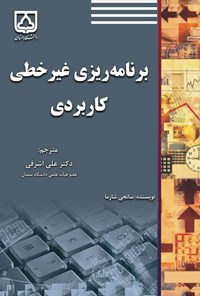 کتاب برنامه ریزی غیرخطی کاربردی اثر سانجی شارما