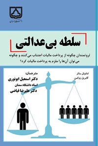 کتاب سلطه بی عدالتی اثر اسمعیل ابونوری