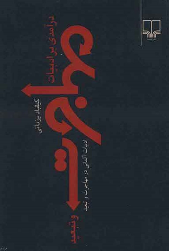 تصویر جلد کتاب درآمدی بر ادبیات مهاجرت و تبعید (کتاب اول)