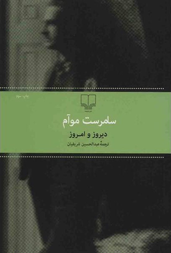 تصویر جلد کتاب دیروز و امروز