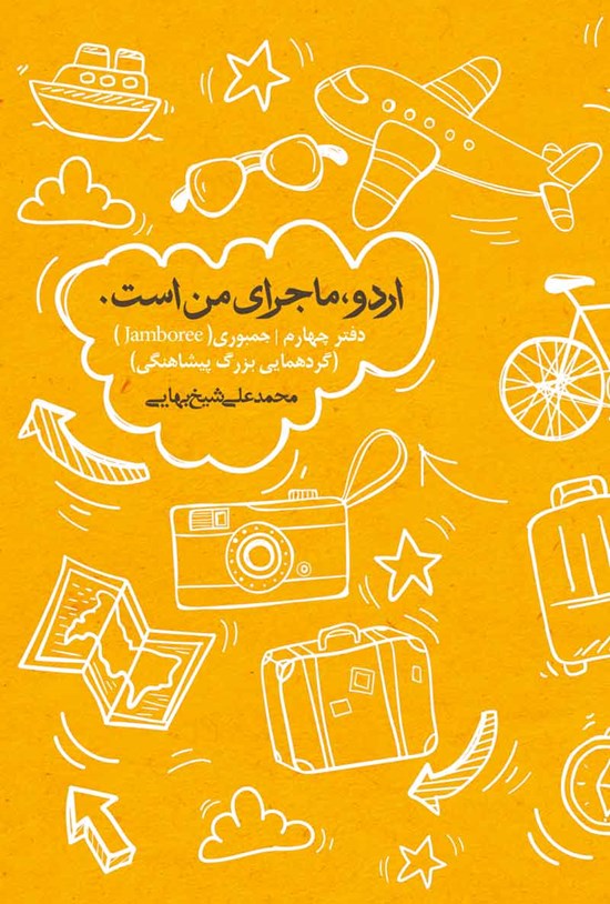 تصویر جلد کتاب اردو، ماجرای من است (دفتر چهارم)