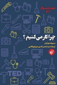 کتاب چرا کار می کنیم؟ اثر بری شوارتز