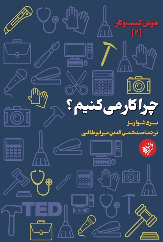 تصویر جلد کتاب چرا کار می کنیم؟
