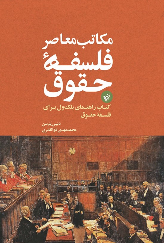 تصویر جلد کتاب مکاتب معاصر فلسفه حقوق